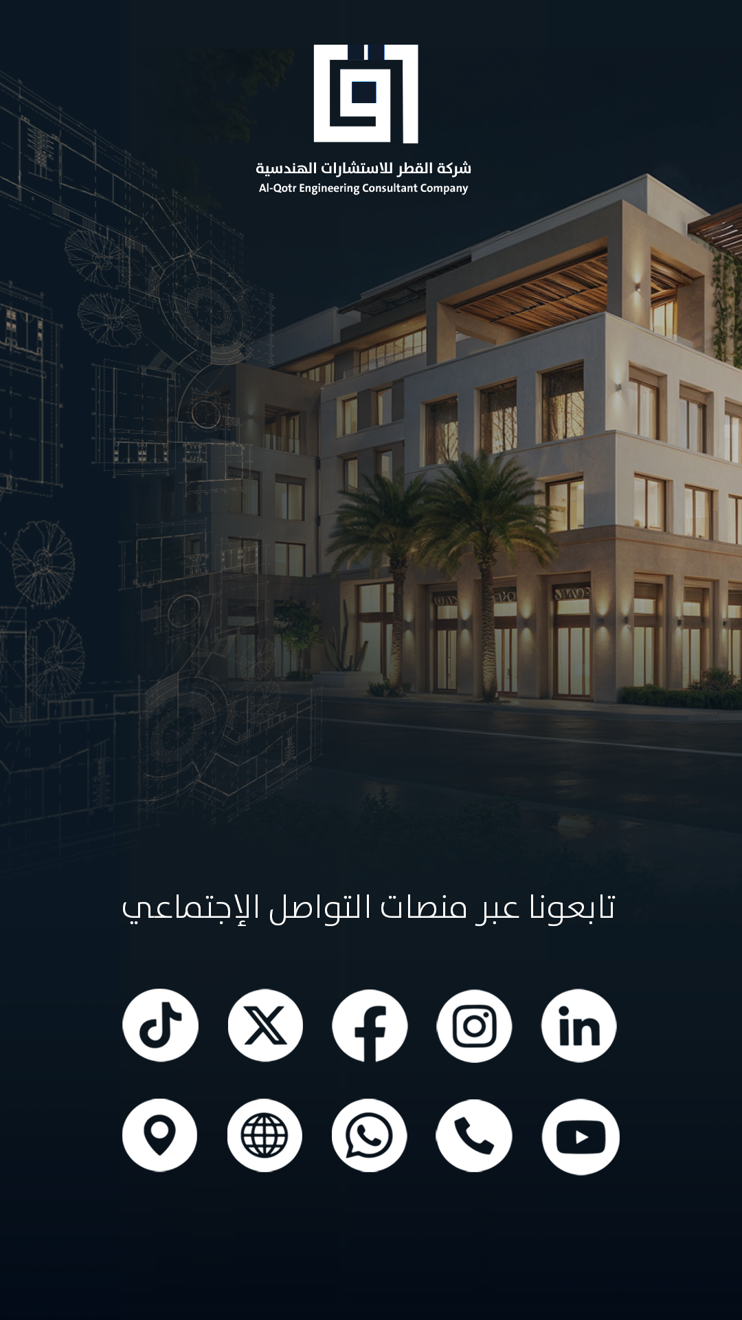 شركة القطر للاستشارات الهندسية